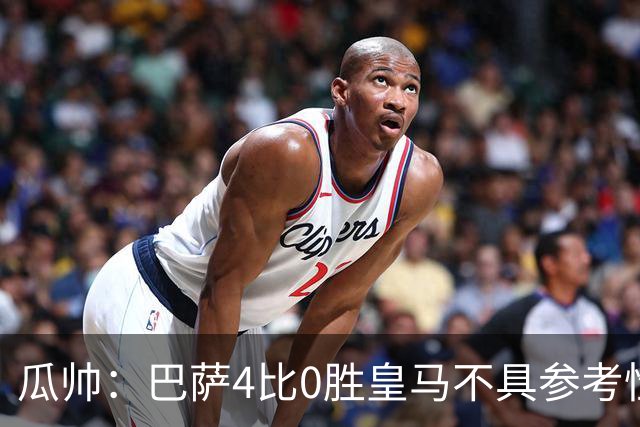 瓜帅：巴萨4比0胜皇马不具参考性 那天本泽马没上