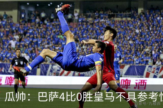 瓜帅：巴萨4比0胜皇马不具参考性 那天本泽马没上