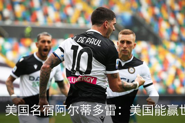 美国名宿阿尔蒂多雷：美国能赢世界杯 下一任主帅应该是瓜迪奥拉