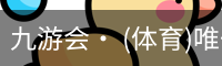 九游体育